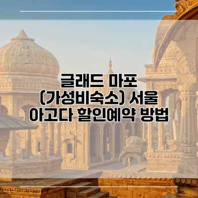 글래드 마포 (가성비숙소) 서울 아고다 할인예약 방법