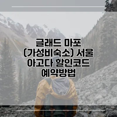 글래드 마포 (가성비숙소) 서울 아고다 할인코드 예약방법