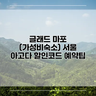 글래드 마포 (가성비숙소) 서울 아고다 할인코드 예약팁