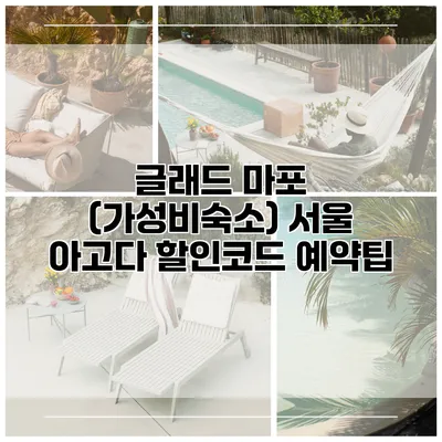 글래드 마포 (가성비숙소) 서울 아고다 할인코드 예약팁