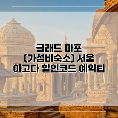 글래드 마포 (가성비숙소) 서울 아고다 할인코드 예약팁