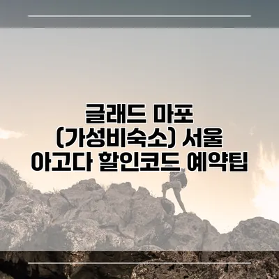 글래드 마포 (가성비숙소) 서울 아고다 할인코드 예약팁