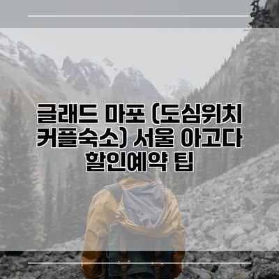 글래드 마포 (도심위치 커플숙소) 서울 아고다 할인예약 팁
