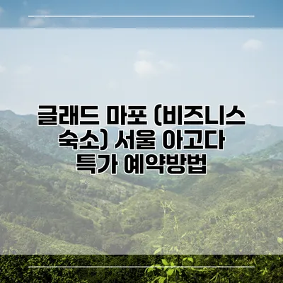 글래드 마포 (비즈니스 숙소) 서울 아고다 특가 예약방법