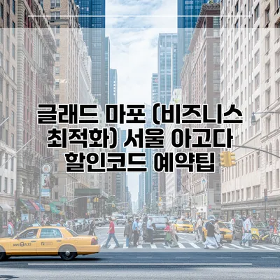 글래드 마포 (비즈니스 최적화) 서울 아고다 할인코드 예약팁