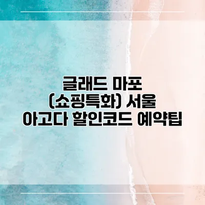 글래드 마포 (쇼핑특화) 서울 아고다 할인코드 예약팁