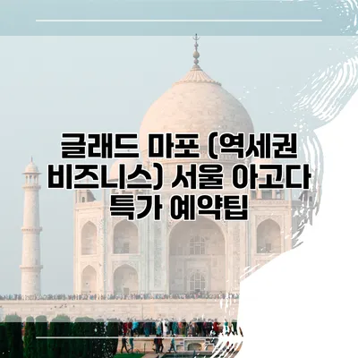 글래드 마포 (역세권 비즈니스) 서울 아고다 특가 예약팁