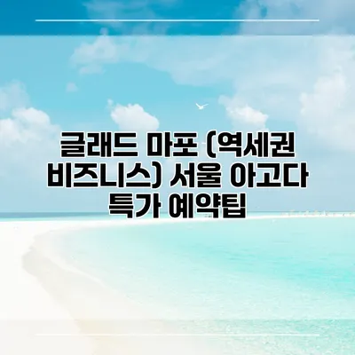 글래드 마포 (역세권 비즈니스) 서울 아고다 특가 예약팁