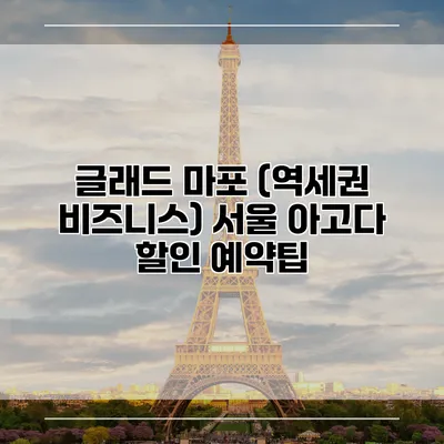 글래드 마포 (역세권 비즈니스) 서울 아고다 할인 예약팁