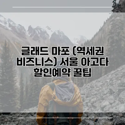 글래드 마포 (역세권 비즈니스) 서울 아고다 할인예약 꿀팁