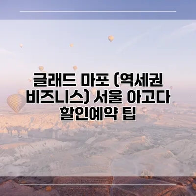 글래드 마포 (역세권 비즈니스) 서울 아고다 할인예약 팁
