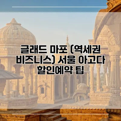 글래드 마포 (역세권 비즈니스) 서울 아고다 할인예약 팁