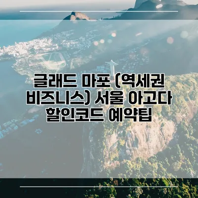 글래드 마포 (역세권 비즈니스) 서울 아고다 할인코드 예약팁