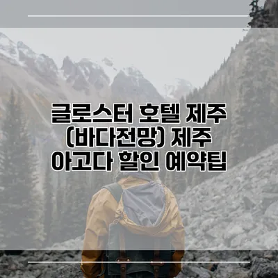 글로스터 호텔 제주 (바다전망) 제주 아고다 할인 예약팁