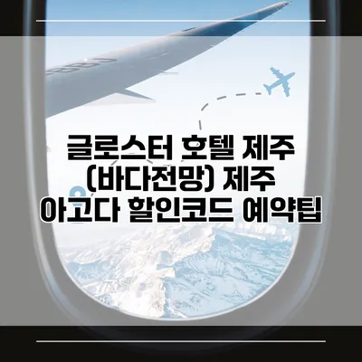 글로스터 호텔 제주 (바다전망) 제주 아고다 할인코드 예약팁