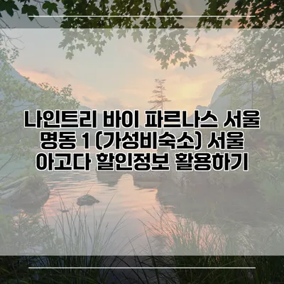 나인트리 바이 파르나스 서울 명동 1 (가성비숙소) 서울 아고다 할인정보 활용하기