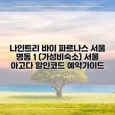 나인트리 바이 파르나스 서울 명동 1 (가성비숙소) 서울 아고다 할인코드 예약가이드