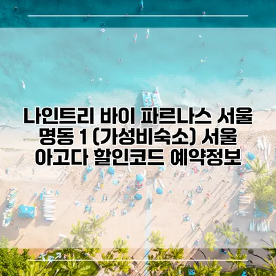 나인트리 바이 파르나스 서울 명동 1 (가성비숙소) 서울 아고다 할인코드 예약정보