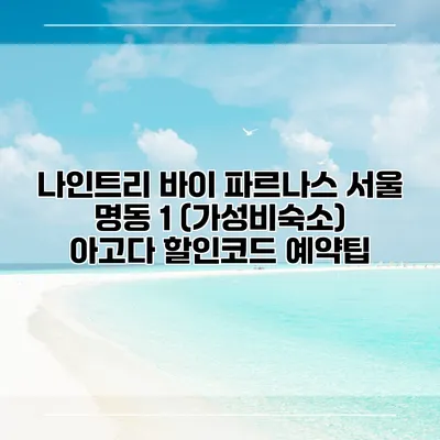 나인트리 바이 파르나스 서울 명동 1 (가성비숙소) 아고다 할인코드 예약팁