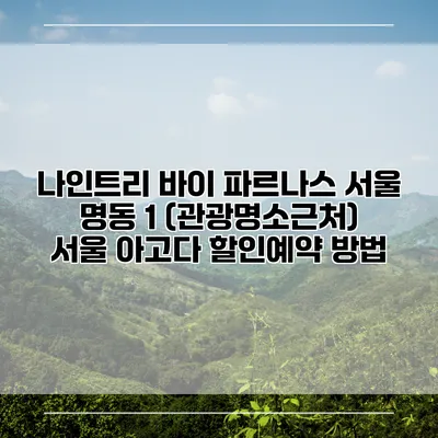 나인트리 바이 파르나스 서울 명동 1 (관광명소근처) 서울 아고다 할인예약 방법