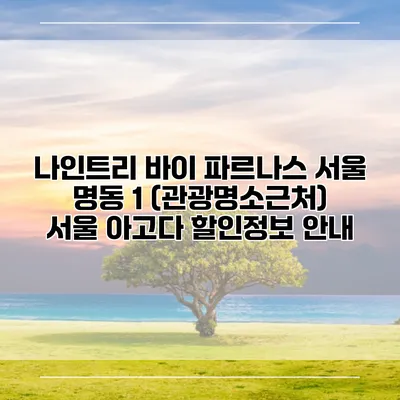 나인트리 바이 파르나스 서울 명동 1 (관광명소근처) 서울 아고다 할인정보 안내