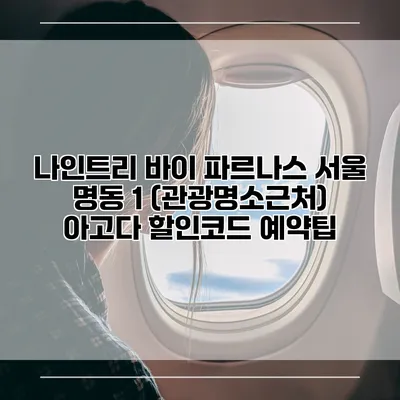 나인트리 바이 파르나스 서울 명동 1 (관광명소근처) 아고다 할인코드 예약팁