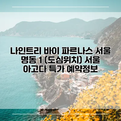 나인트리 바이 파르나스 서울 명동 1 (도심위치) 서울 아고다 특가 예약정보