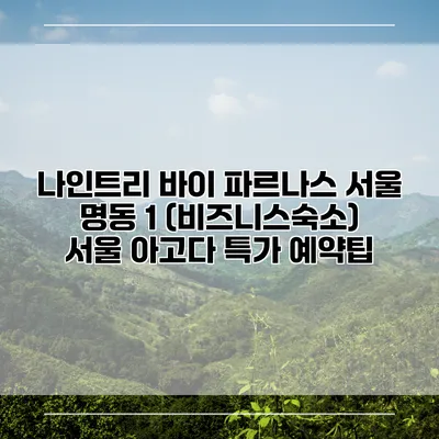 나인트리 바이 파르나스 서울 명동 1 (비즈니스숙소) 서울 아고다 특가 예약팁