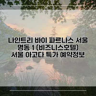 나인트리 바이 파르나스 서울 명동 1 (비즈니스호텔) 서울 아고다 특가 예약정보