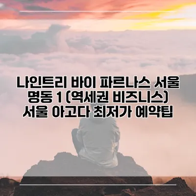 나인트리 바이 파르나스 서울 명동 1 (역세권 비즈니스) 서울 아고다 최저가 예약팁