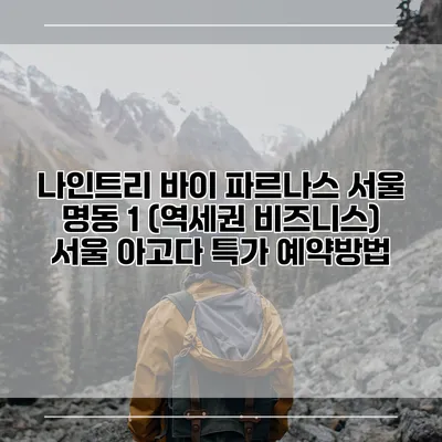 나인트리 바이 파르나스 서울 명동 1 (역세권 비즈니스) 서울 아고다 특가 예약방법