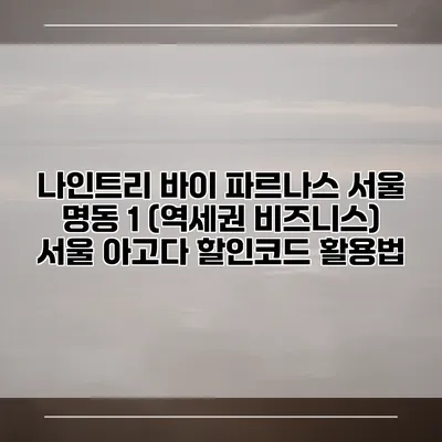 나인트리 바이 파르나스 서울 명동 1 (역세권 비즈니스) 서울 아고다 할인코드 활용법