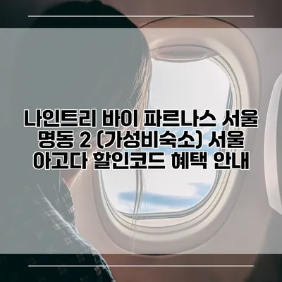 나인트리 바이 파르나스 서울 명동 2 (가성비숙소) 서울 아고다 할인코드 혜택 안내