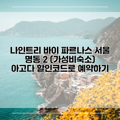 나인트리 바이 파르나스 서울 명동 2 (가성비숙소) 아고다 할인코드로 예약하기