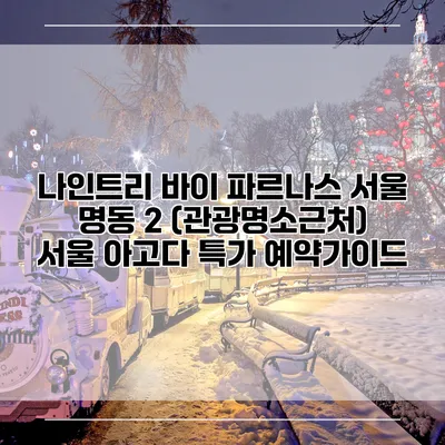 나인트리 바이 파르나스 서울 명동 2 (관광명소근처) 서울 아고다 특가 예약가이드