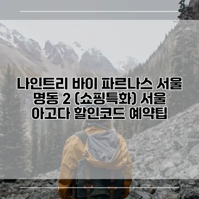 나인트리 바이 파르나스 서울 명동 2 (쇼핑특화) 서울 아고다 할인코드 예약팁