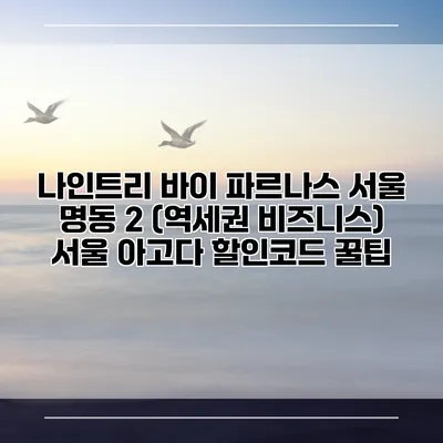 나인트리 바이 파르나스 서울 명동 2 (역세권 비즈니스) 서울 아고다 할인코드 꿀팁