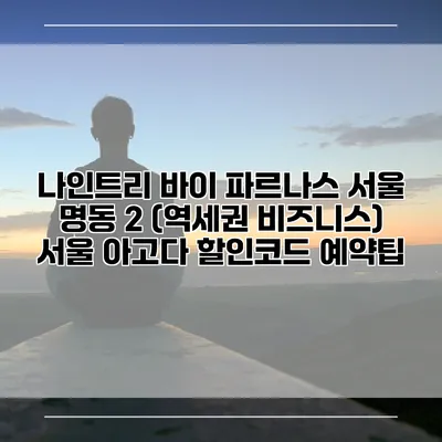 나인트리 바이 파르나스 서울 명동 2 (역세권 비즈니스) 서울 아고다 할인코드 예약팁