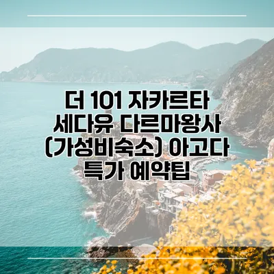 더 1O1 자카르타 세다유 다르마왕사 (가성비숙소) 아고다 특가 예약팁