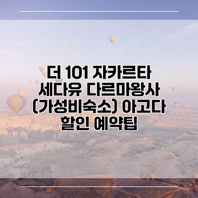더 1O1 자카르타 세다유 다르마왕사 (가성비숙소) 아고다 할인 예약팁
