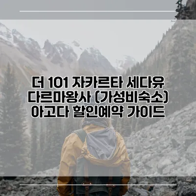 더 1O1 자카르타 세다유 다르마왕사 (가성비숙소) 아고다 할인예약 가이드