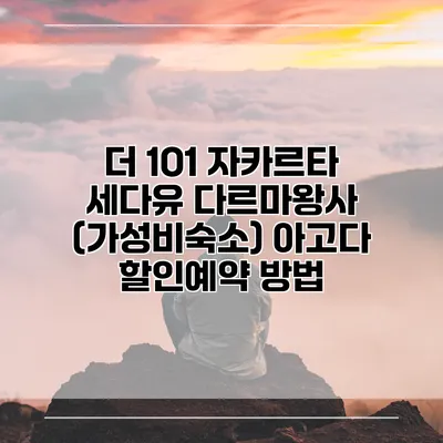 더 1O1 자카르타 세다유 다르마왕사 (가성비숙소) 아고다 할인예약 방법
