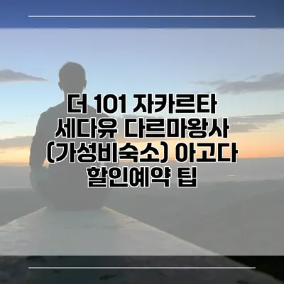 더 1O1 자카르타 세다유 다르마왕사 (가성비숙소) 아고다 할인예약 팁