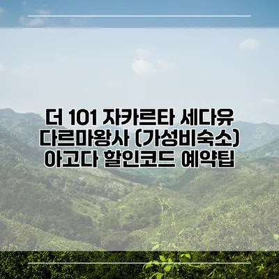 더 1O1 자카르타 세다유 다르마왕사 (가성비숙소) 아고다 할인코드 예약팁
