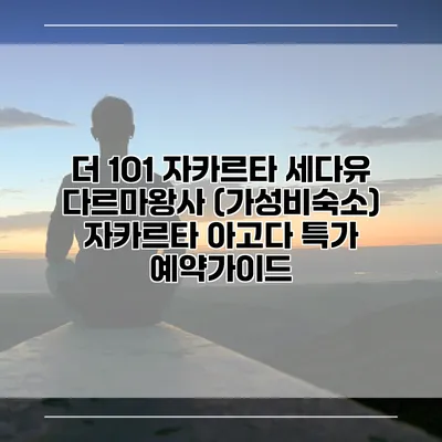 더 1O1 자카르타 세다유 다르마왕사 (가성비숙소) 자카르타 아고다 특가 예약가이드
