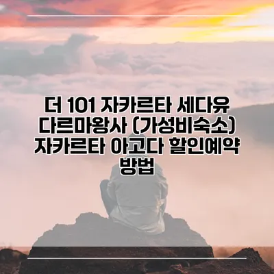 더 1O1 자카르타 세다유 다르마왕사 (가성비숙소) 자카르타 아고다 할인예약 방법