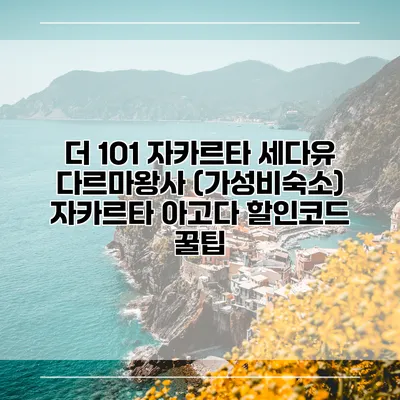 더 1O1 자카르타 세다유 다르마왕사 (가성비숙소) 자카르타 아고다 할인코드 꿀팁
