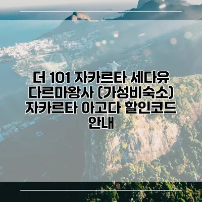 더 1O1 자카르타 세다유 다르마왕사 (가성비숙소) 자카르타 아고다 할인코드 안내