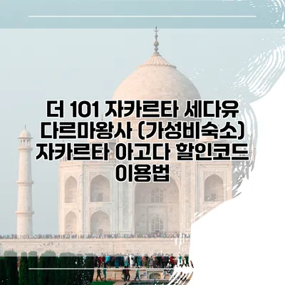 더 1O1 자카르타 세다유 다르마왕사 (가성비숙소) 자카르타 아고다 할인코드 이용법