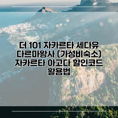 더 1O1 자카르타 세다유 다르마왕사 (가성비숙소) 자카르타 아고다 할인코드 활용법